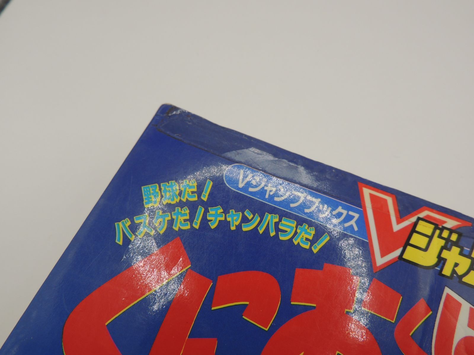 野球だ！バスケだ！チャンバラだ！ くにおくん はちゃめちゃスペシャル 