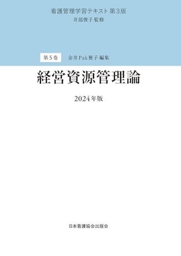 第5巻 経営資源管理論 2024年版 (看護管理学習テキスト)