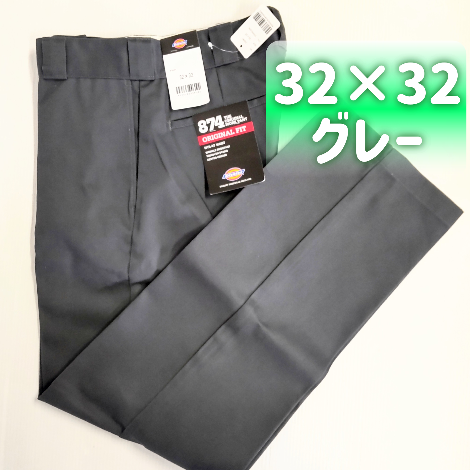 取扱店舗限定アイテム dickies ディッキーズ チャコール 874 パンツ 32