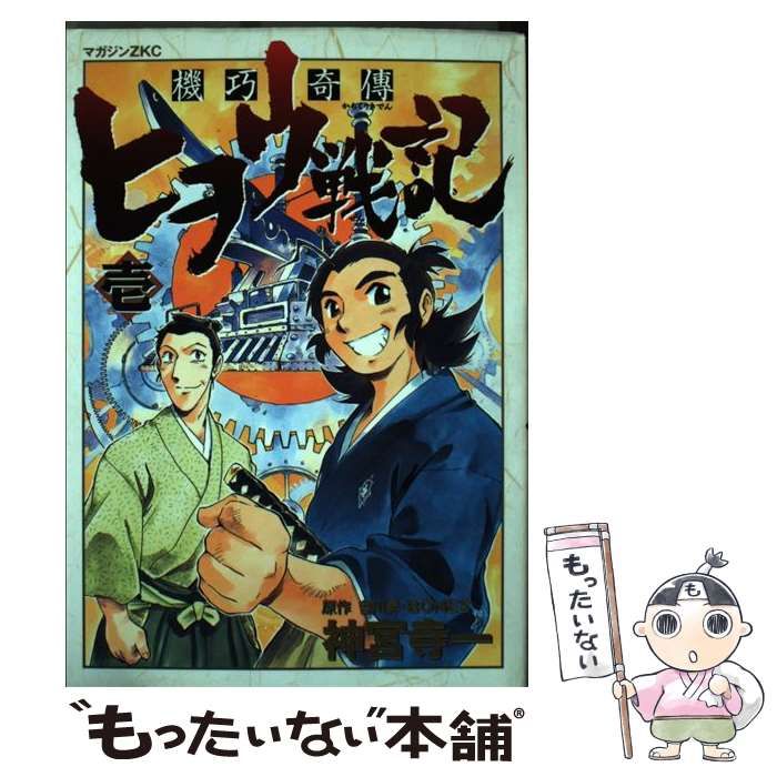 【中古】 機巧奇傳ヒヲウ戦記 １/講談社/神宮寺一 機巧奇傳ヒヲウ戦記（1）』（神宮寺 一,會川 昇,BONES
