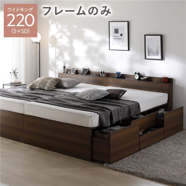 宮付き チェスト ベッド 通常丈ワイドキング220 S SD ブラウン ベッドフレームのみ 連結 大容量 収納ベッド すのこ 寝具 組立品