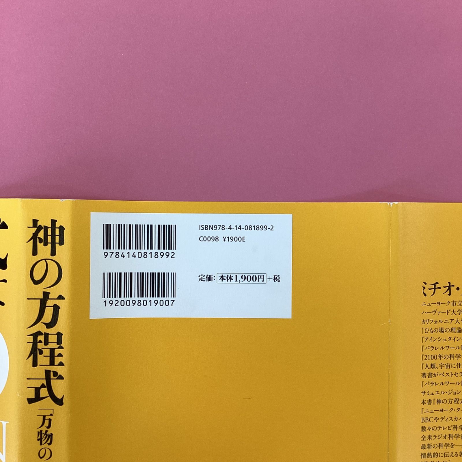 神の方程式 「万物の理論」を求めて a16_5234 - メルカリ