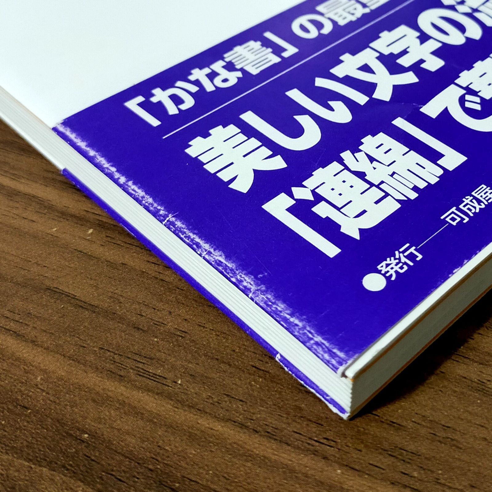 連綿「かな」 (プロに学ぶ書のテクニック)