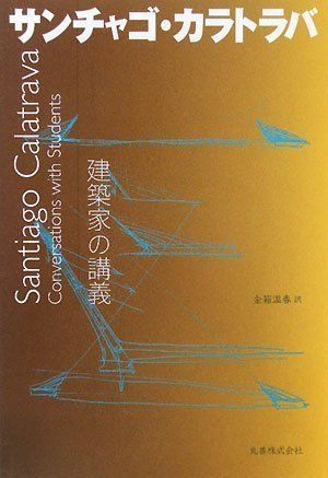 建築家の講義 サンチャゴ・カラトラバ [建築家の講義]