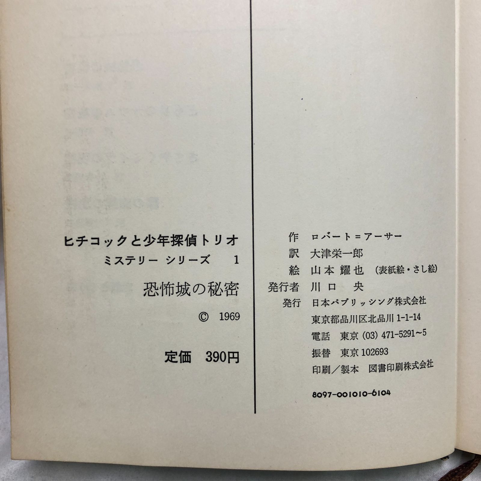 本 『ヒチコックと少年探偵トリオ』 ミステリーシリーズ 2冊 日本
