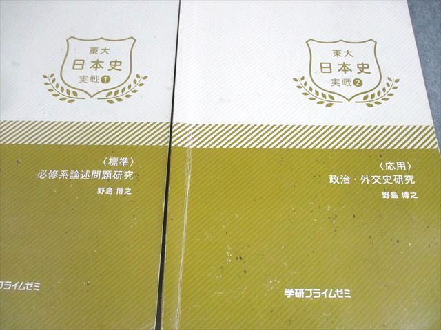 学研プイライムゼミ 東京大学 東大日本史 実戦1〜4 必修系論述問題研究 等 テキスト 2017 計4冊 野島博之 038M0D 学研プイライムゼミ 東京大学 東大日本史 実戦1～4 必修系論述