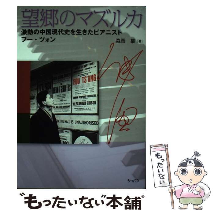 【中古】 望郷のマズルカ 激動の中国現代史を生きたピアニスト　フー・ツォン/ハンナ/森岡葉 望郷のマズルカ―激動の中国現代史を生きたピアニストフー