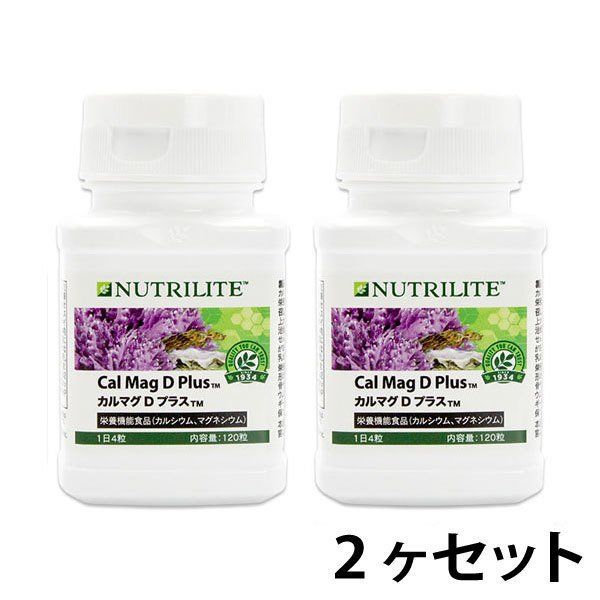 賞味期限2026年7月26日 アムウェイ ニュートリライト カルマグ D プラス 2個セット Amway