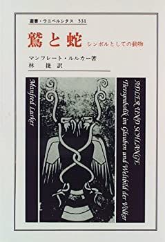 【中古-非常に良い】 鷲と蛇 シンボルとしての動物 (叢書・ウニベルシタス)