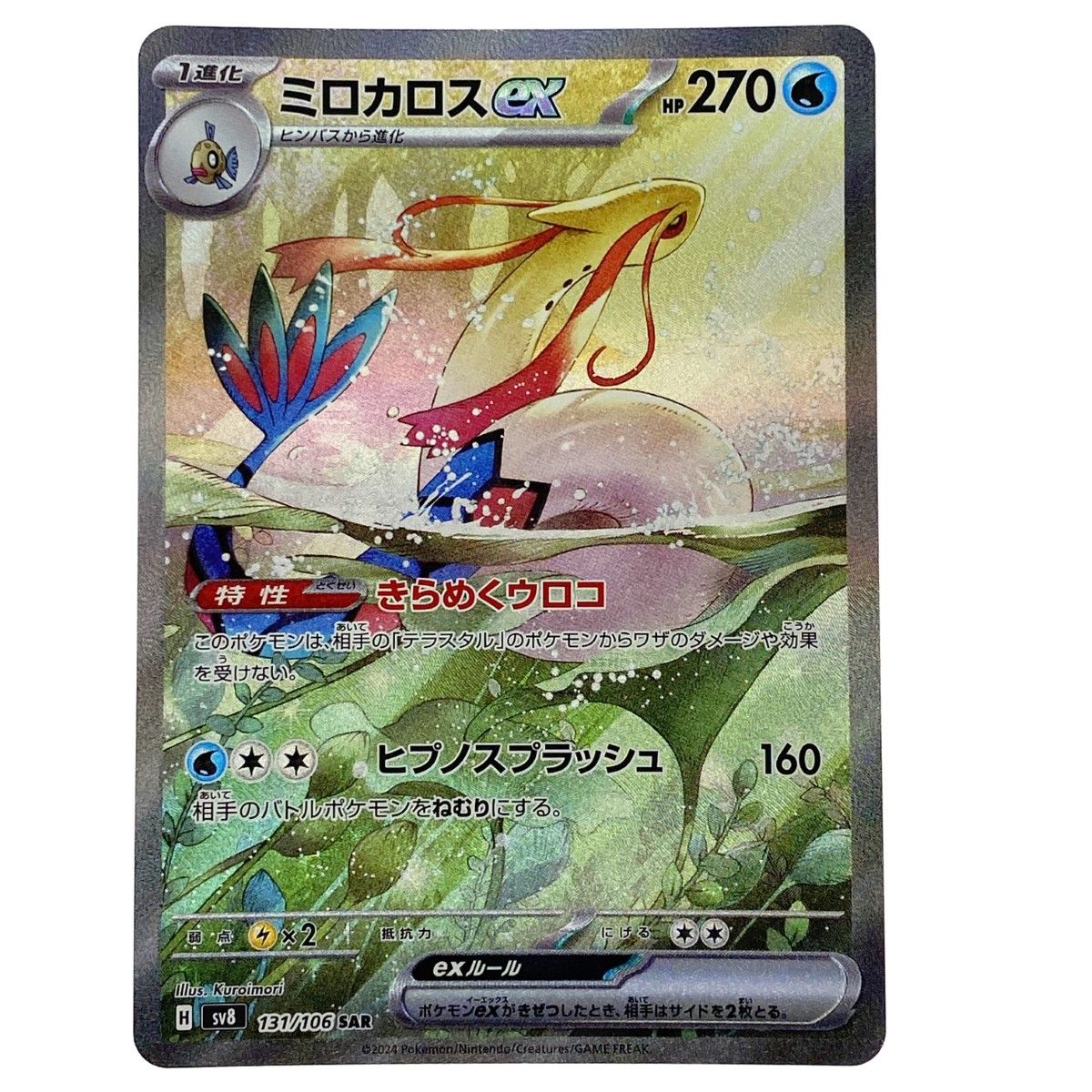 PSA10 ミロカロスex SAR 131/106 sv8 PSA10】 ミロカロスex sar - メルカリ