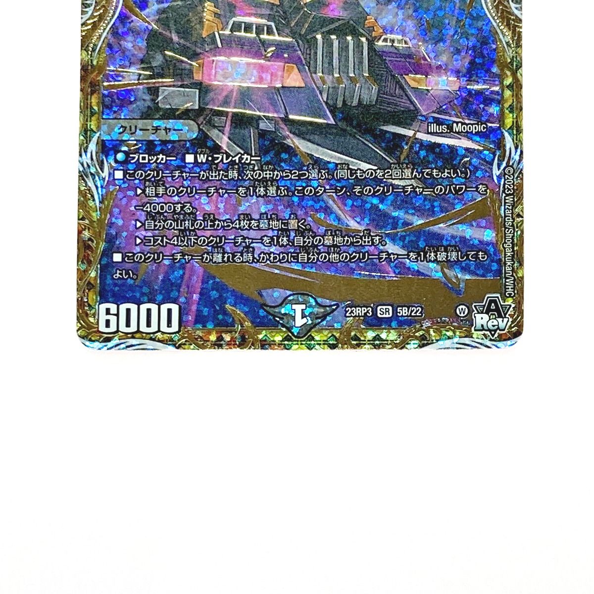 デュエルマスターズ トレカ アーテル・ゴルギーニ 23RP3 SR 5B