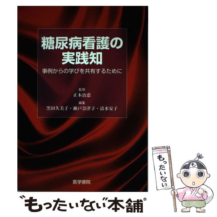 中古】 糖尿病看護の実践知 事例からの学びを共有するために / 正木