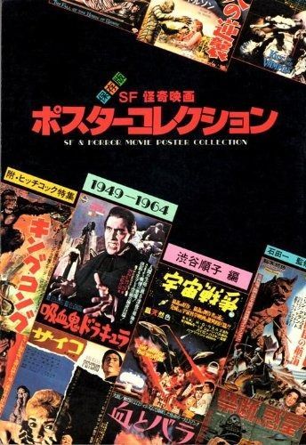 SF怪奇映画ポスターコレクション 第1集 1949~1964 1984年