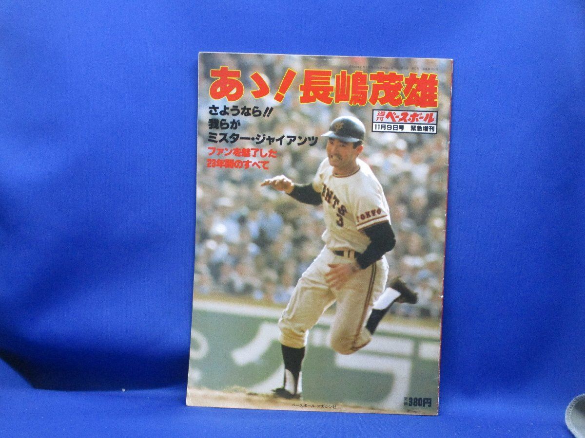 あゝ❗️長嶋茂雄　ベースボール Amazon.co.jp: あゝ! 長島茂雄 (週刊ベースボール 増刊) : 池田