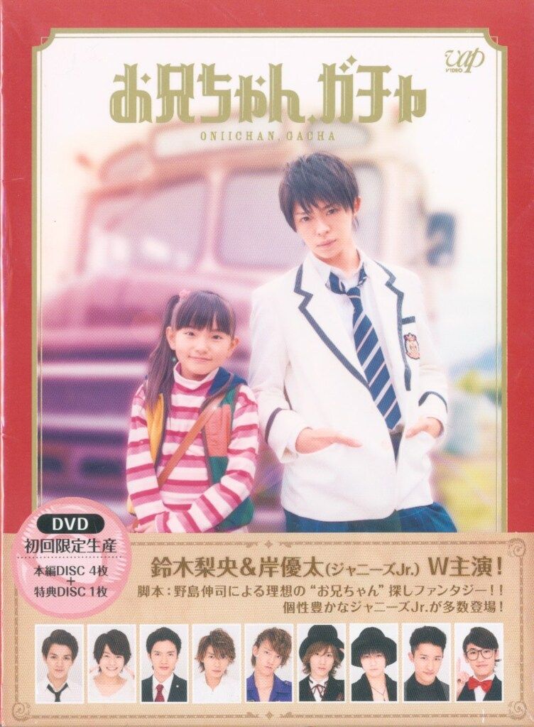 ドラマDVD お兄ちゃん、ガチャ DVD-BOX お兄ちゃんガチャDVD