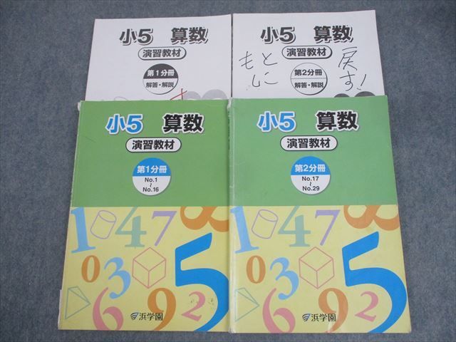 WO11-064 浜学園 小5 算数 演習教材 第1/2分冊 2019 計2冊 27M2C 