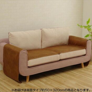 イケヒコ ソファーカバー 抗菌 防臭 座面タイプ ブラウン 約50×320cm 6031319