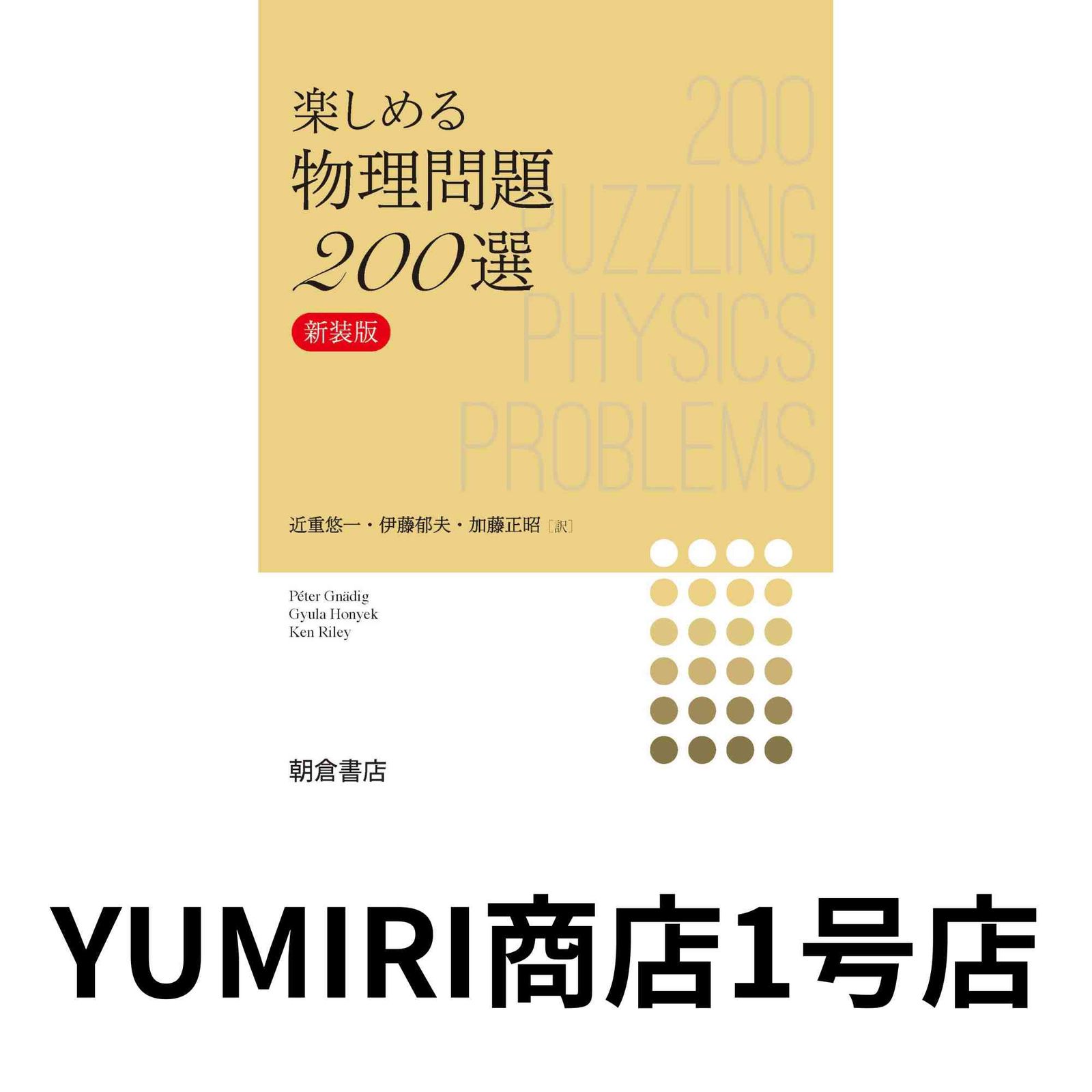 | 楽しめる物理問題200選 ブックオフ公式 (新装版) 楽しめる物理問題200選: Part1 楽しめる物理問題200選: (新装版) [Apr 17， 2020] P. グナディグ他? 近重 悠一? 伊藤 郁夫; 加藤 正昭