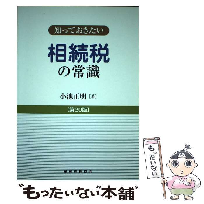 中古】 知っておきたい 相続税の常識 第20版 / 小池 正明 / 税務経理協会 - メルカリ