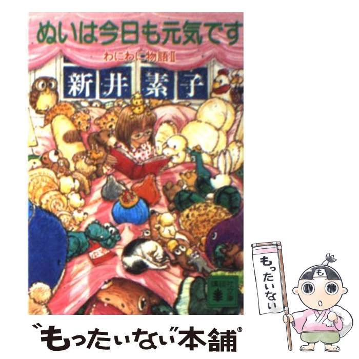 【中古】 ぬいは今日も元気です わにわに物語 2 （講談社文庫） / 新井 素子 / 講談社