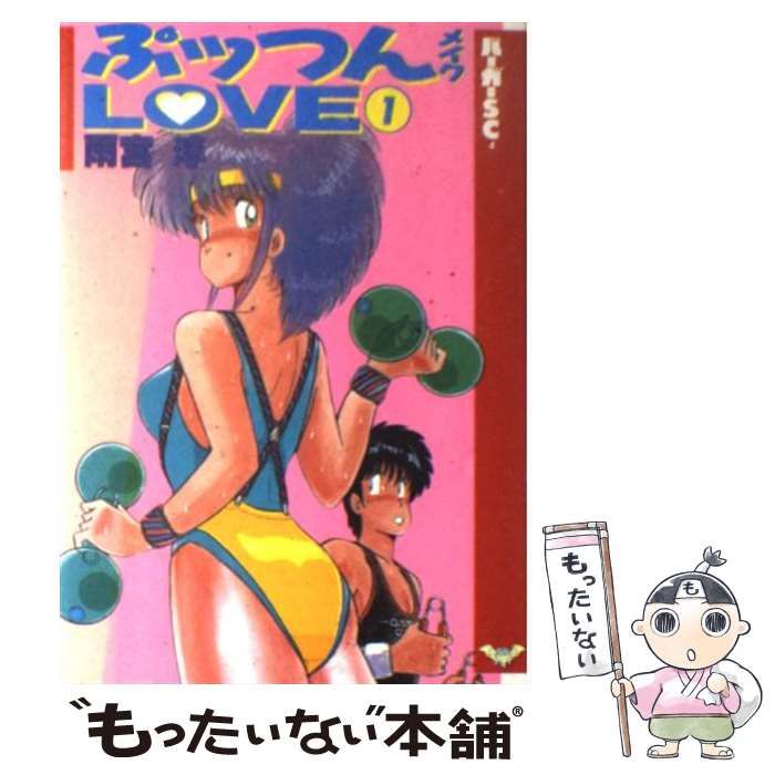 【中古】 ぷっつんメイクＬＯＶＥ １/スコラ/雨宮淳 中古】 ぷっつんメイクLOVE 1 （バーガーSC） / 雨宮 淳