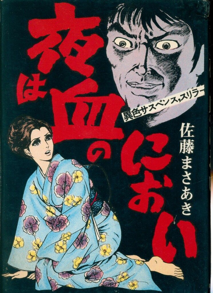 佐藤プロダクション 佐藤まさあき 夜は血のにおい - メルカリ