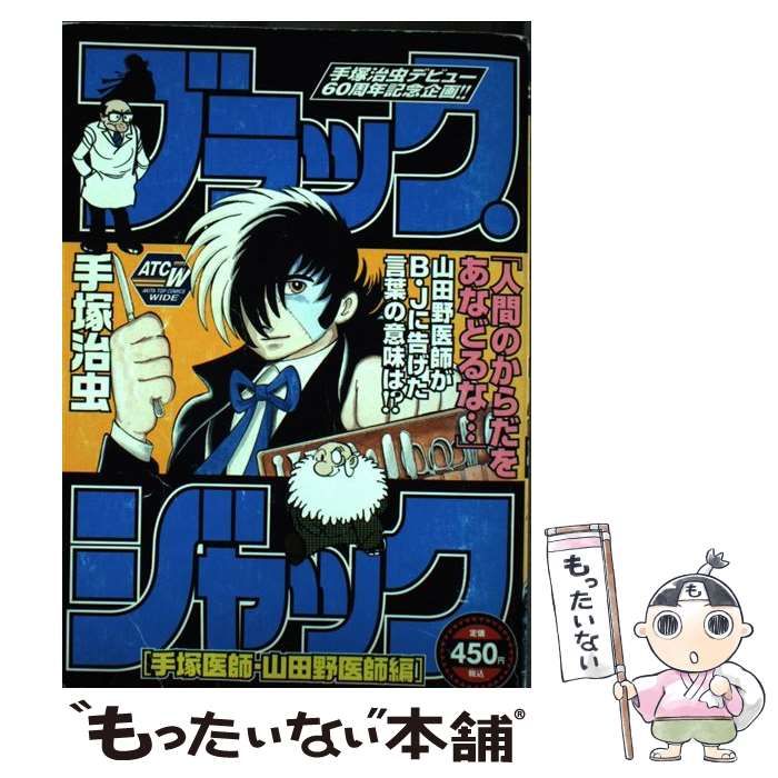 中古】 ブラック・ジャック 手塚医師・山田野医師編 (AKITA TOP COMICS WIDE) / 手塚 治虫 / 秋田書店 - メルカリ