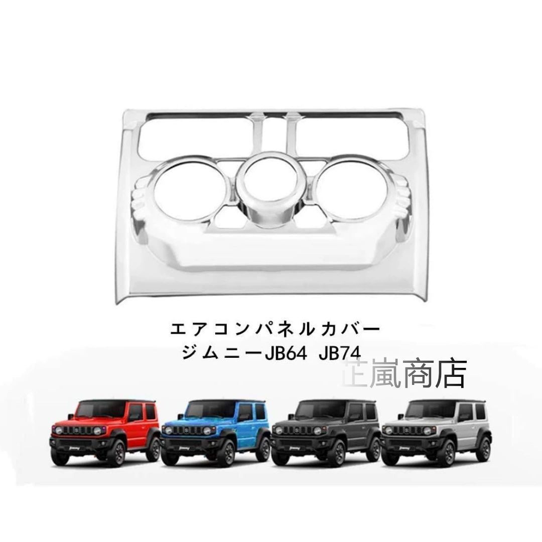 ジムニー18 JB64 JB74用エアコン吹き出し口パネル装飾カバー ABS製 銀メッキ カーボン調