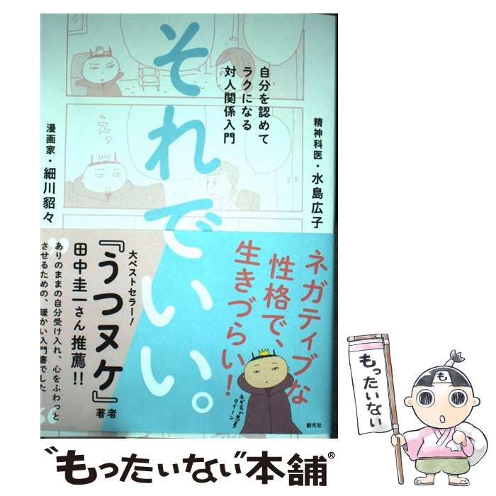 中古】 それでいい。 自分を認めてラクになる対人関係入門