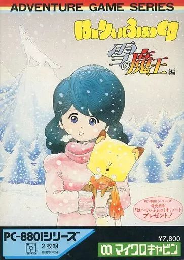 ほーりぃふぉっくす雪の魔王編　PC8801シリーズ ほーりぃふぉっくす雪の魔王編 PC8801シリーズ ほー