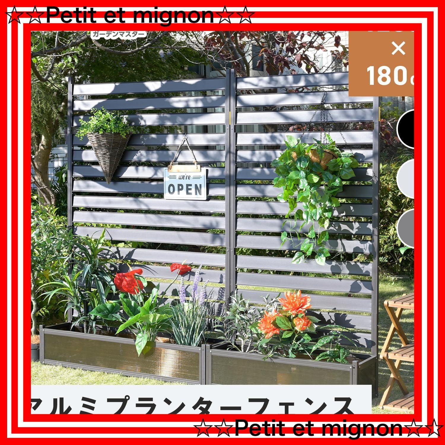 ガーデンマスター(Gardenmaster)アルミプランターフェンス幅90x奥行30x