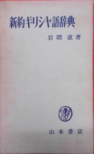 【中古】新約ギリシャ語辞典／岩隈直 著／山本書店 中古】新約ギリシャ語辞典／岩隈直 著／山本書店 - メルカリ