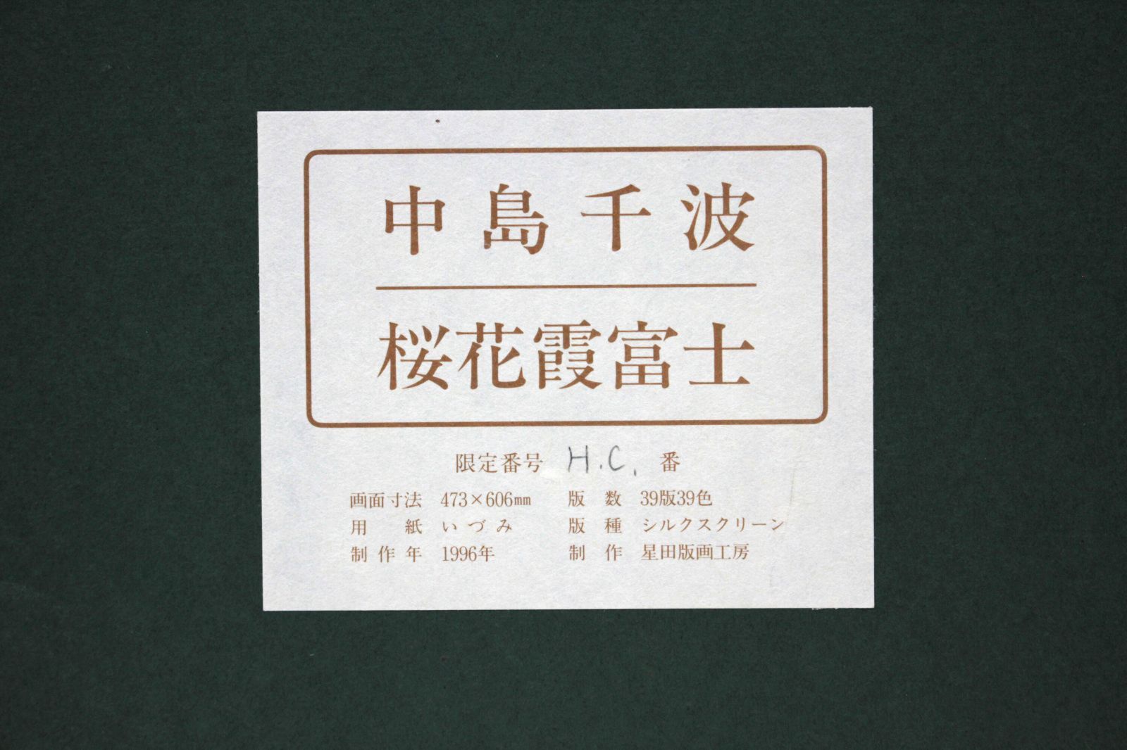 中島千波 「桜花霞富士」 リトグラフ 版画 絵画 中島千波 「桜花霞富士」 リトグラフ 版画 絵画 - メルカリ