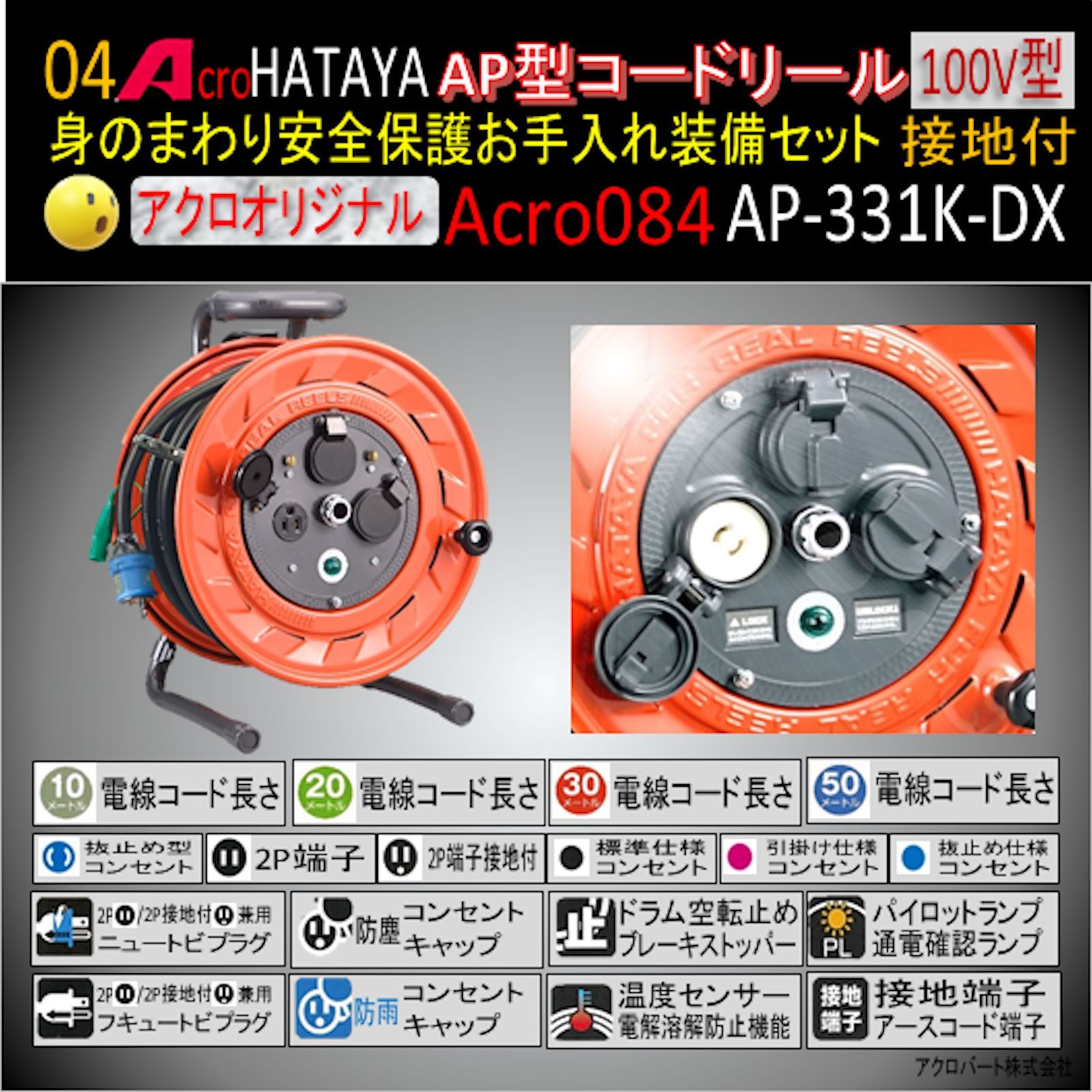 Acro084&HATAYA-AP型コードリールAP331Kお手入れセット01-