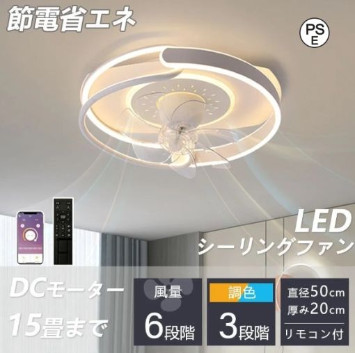シーリングファン シーリングファンライト led インテリア照明 調光 調色 風量調節 モダン ファン付 空気循環 照明器具 天井 家庭用