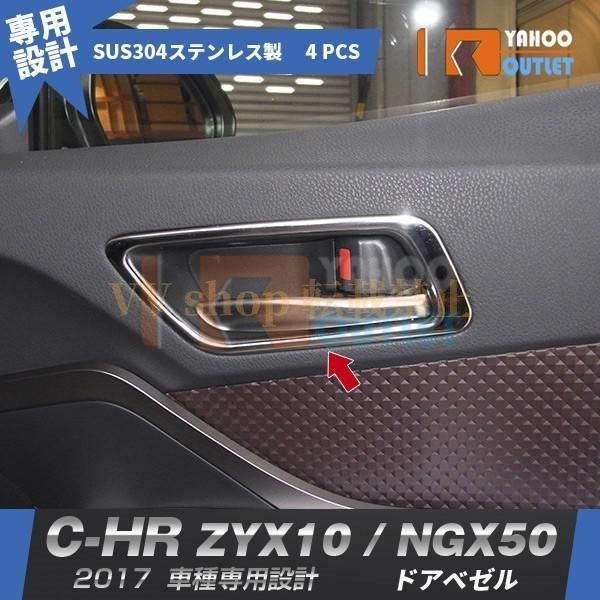 トヨタ C-HR ZYX10/NGX50 ドアベゼル ドア ハンドル ガーニッシュ ステンレス製 鏡面 メッキ インテリア カスタムパーツ CHR 内装 4p 2602