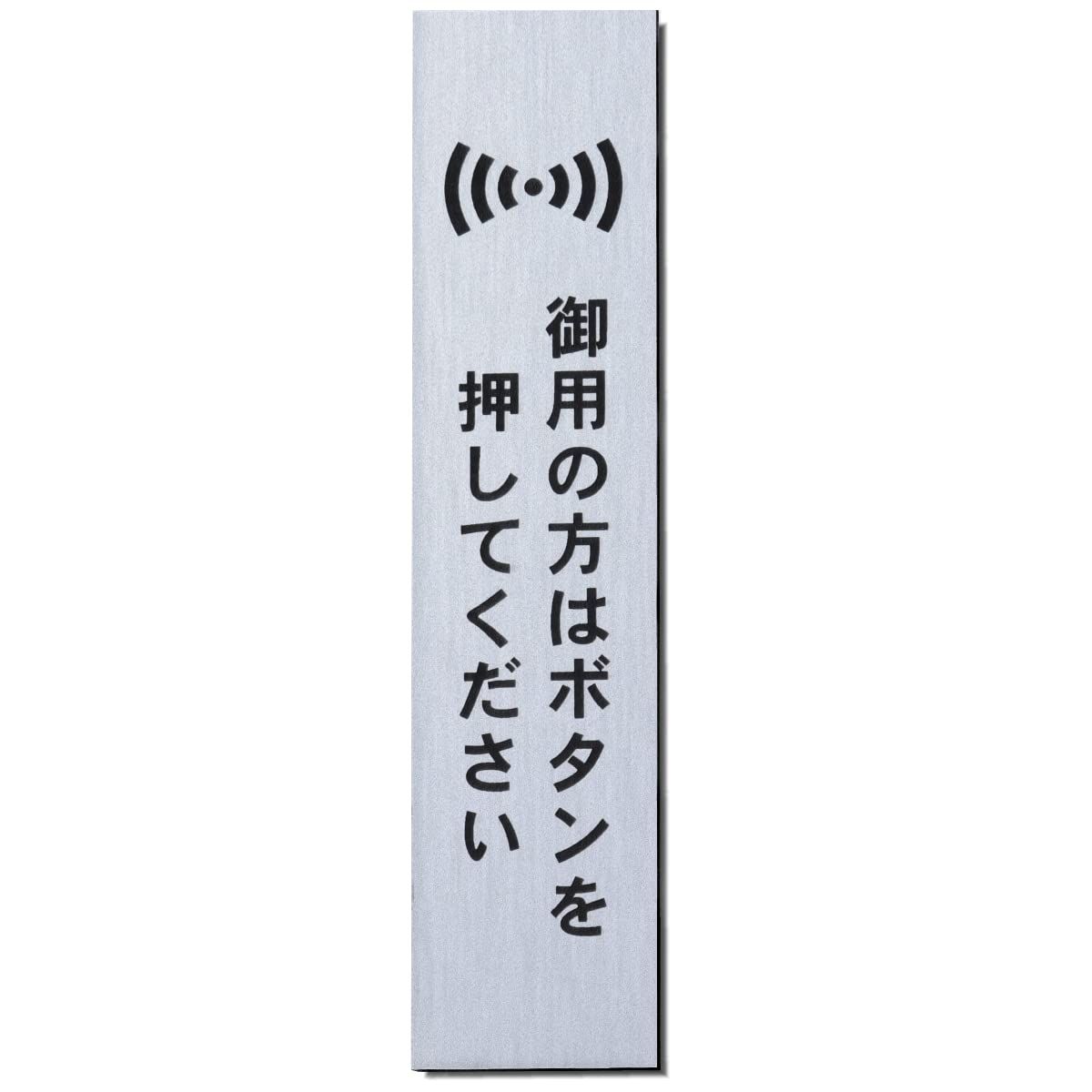 日本製 シール式 屋外対応 ご用の方は シルバー ステンレス調 御用の方はボタンを押してください 縦 サインプレート かたちラボ - メルカリ