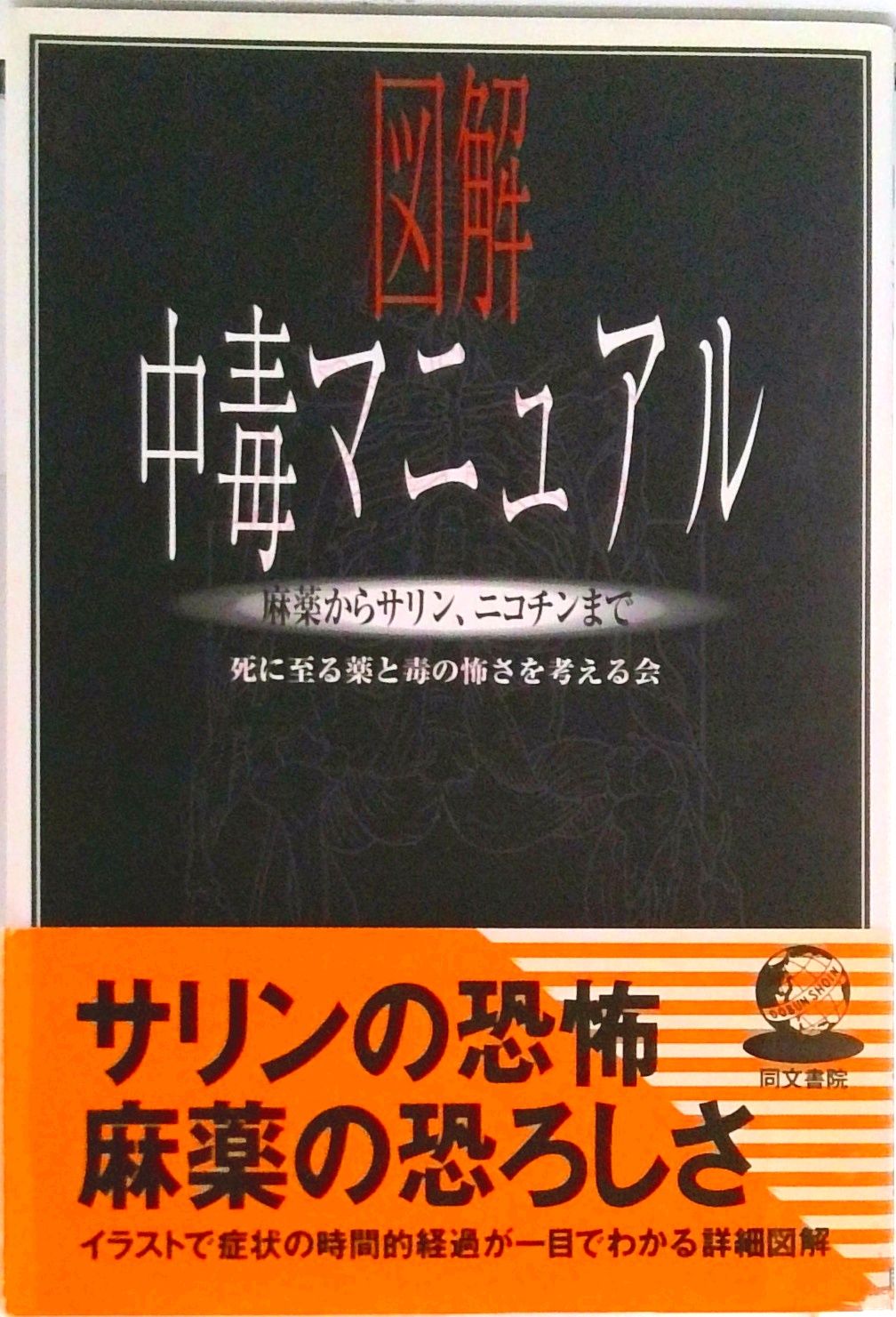図解中毒マニュアル 麻薬からサリン、ニコチンまで /同文書院
