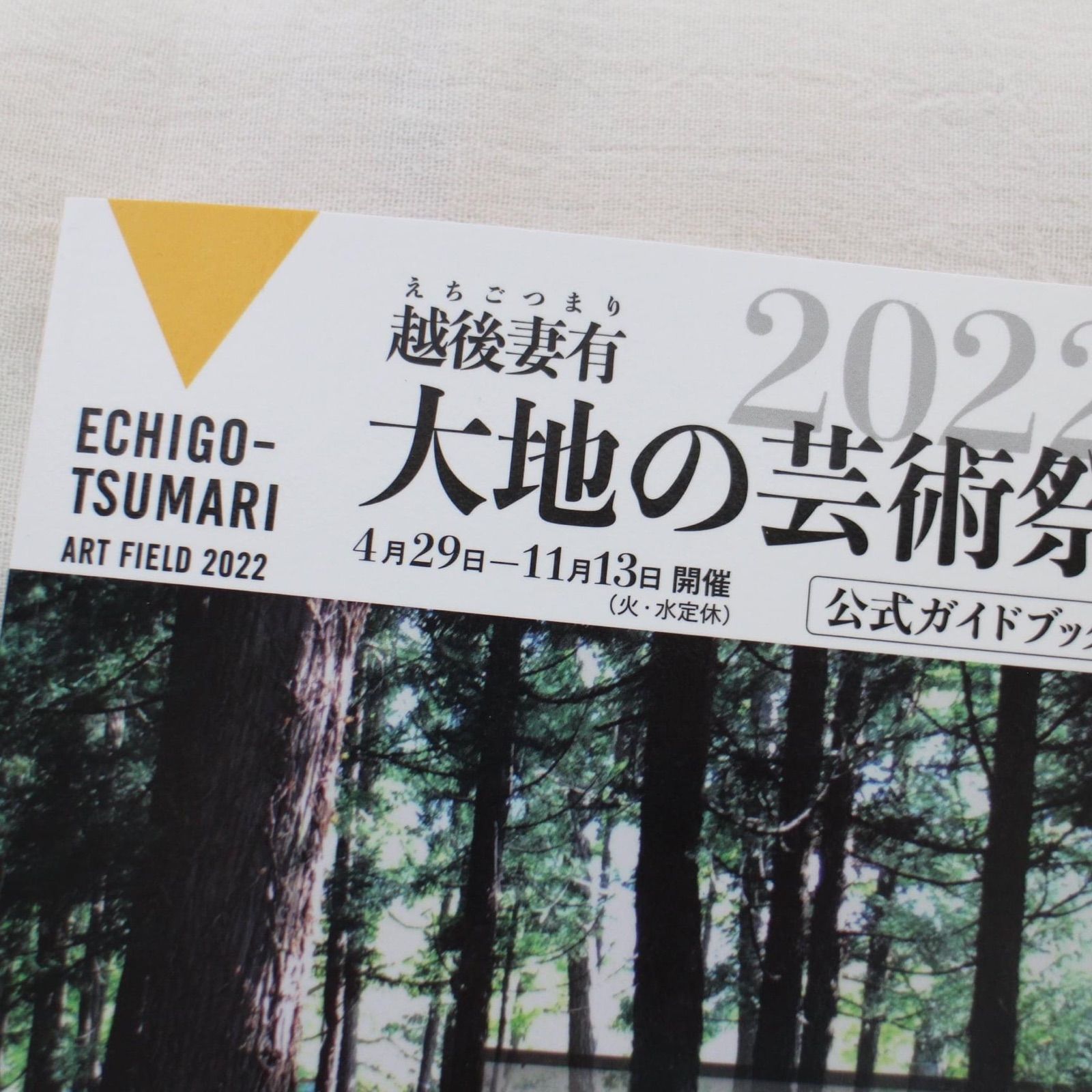 越後妻有 大地の芸術祭2022 公式ガイドブック 現代企画室 新品