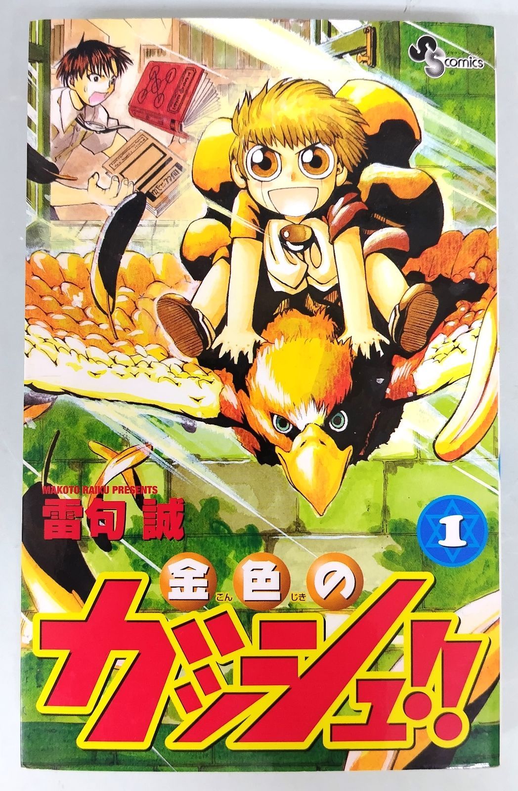 雷句誠／金色のガッシュ!! 1巻 - メルカリ