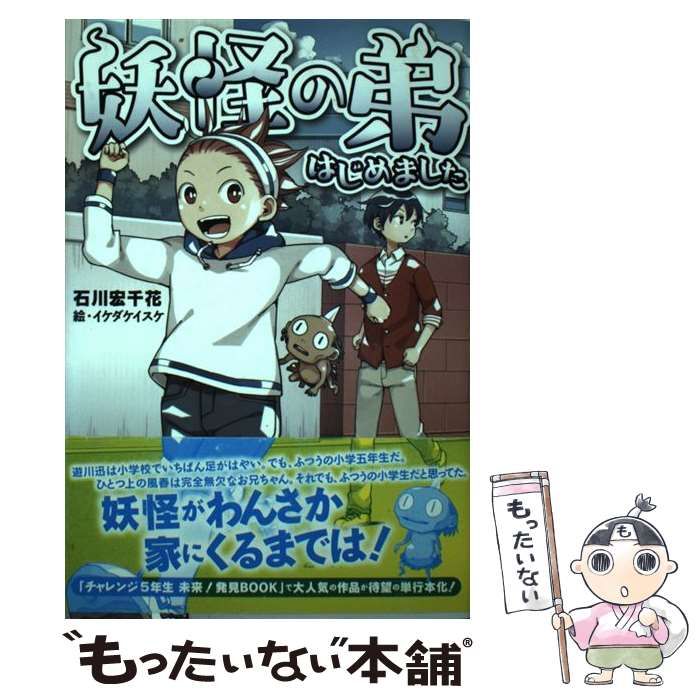 中古】 妖怪の弟はじめました / 石川 宏千花、 イケダ ケイスケ