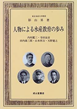 【定番人気，お買い得】 【中古】 人物による水産教育の歩み 内村鑑三・寺田寅彦・田内森三郎・山本祥吉・天野慶之 その他