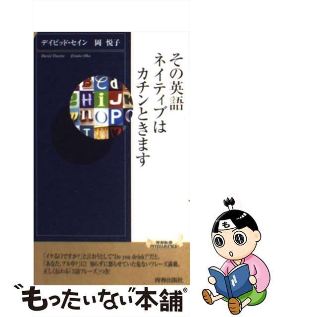 【中古】その英語、ネイティブはカチンときます (青春新書 PI-264 インテリジェンス)