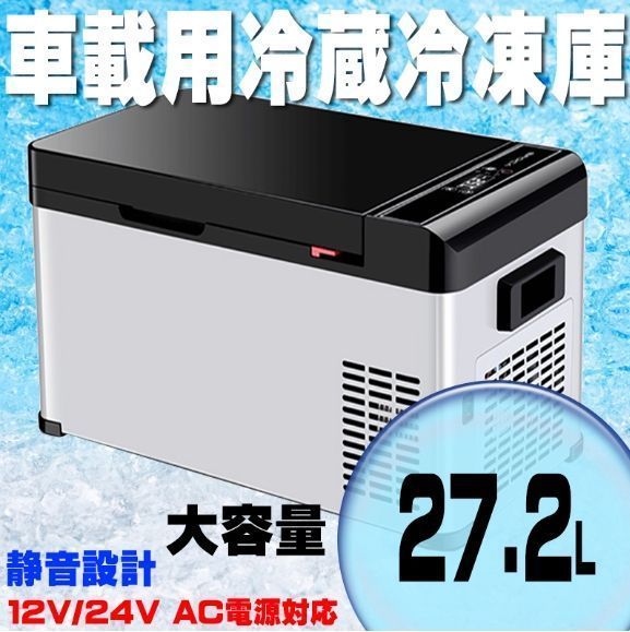 27.2Ｌ車載用冷蔵冷凍庫 -20℃対応 急速冷蔵冷凍 コンパクト 車用 車内 静音設計 AC100ｖ DC12V 24V対応