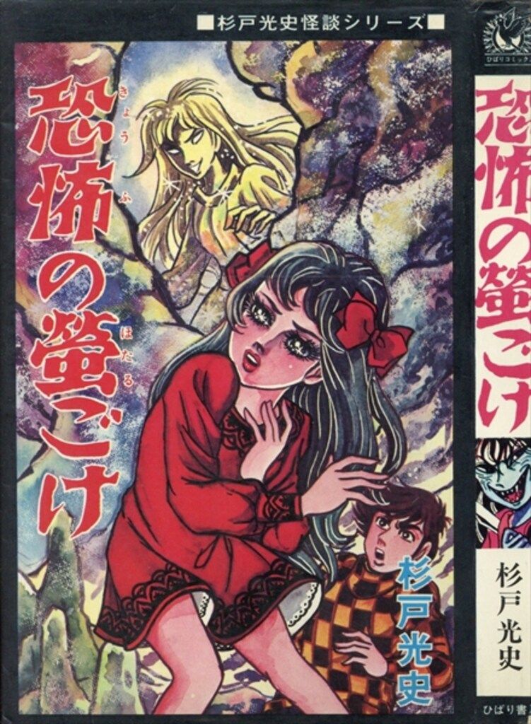 ひばり書房 ひばり黒枠 杉戸光史 恐怖の蛍ごけ(非貸本) 95