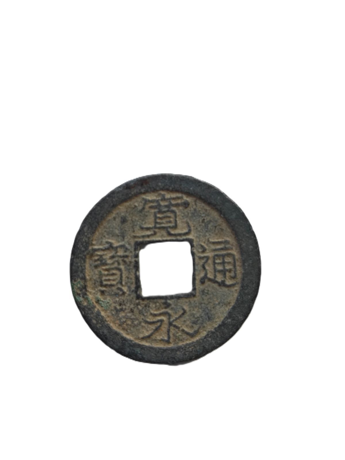 古銭（寛永通宝） ○【最安値】寛永通宝 古銭/mo-K-73-6047/安い/通貨/お金/貨幣/銭/硬貨