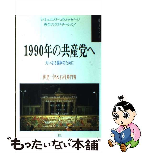 １９９０年の共産党へ 大いなる論争のために/窓社/伊里一智-