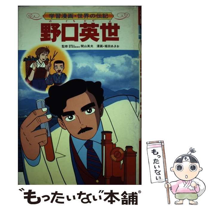 集英社版学習漫画世界の伝記　全30冊セット　野口英世　エジソン　ベーブルース 集英社版学習漫画世界の伝記 全30冊セット 野口英世 エジソン