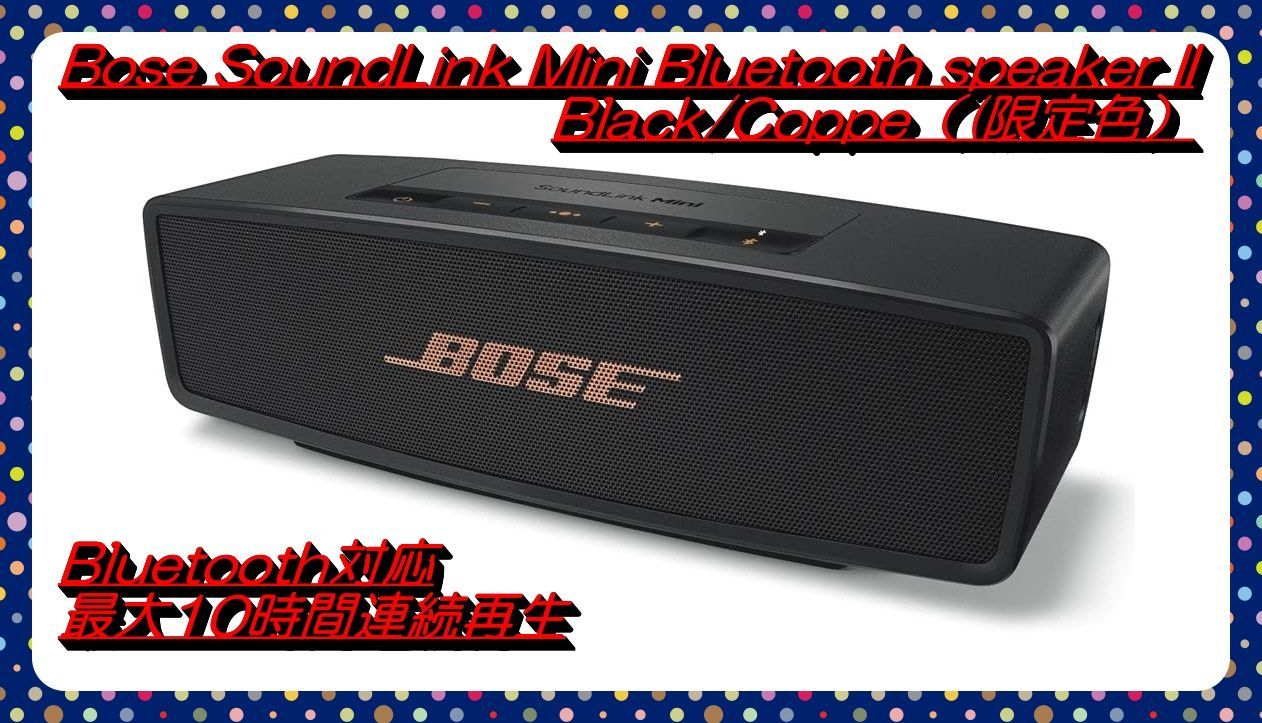 【大処分特価!!】Bose SoundLink Mini II スピーカー 限定色 ブラック&カッパー