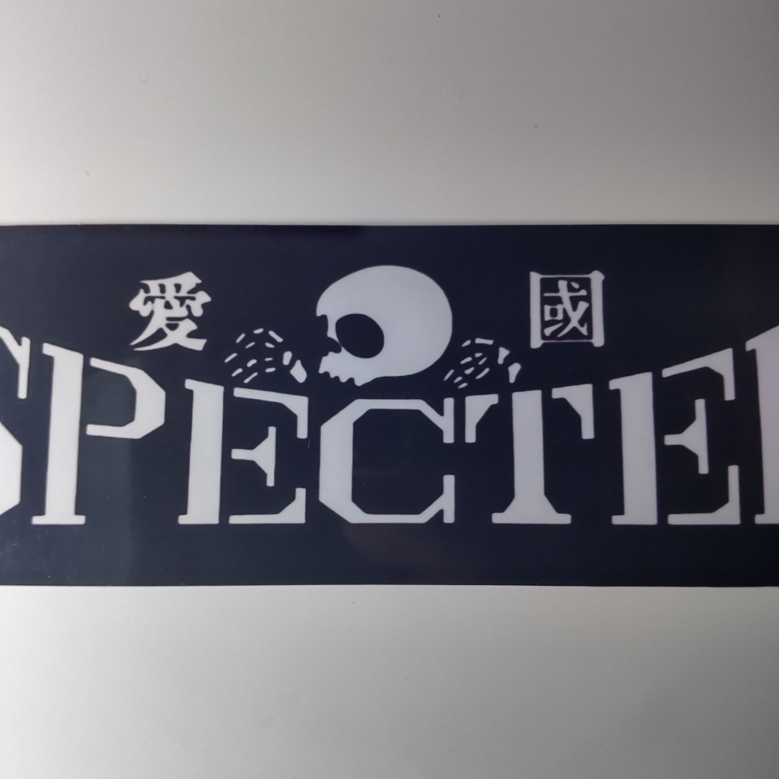 ステッカー 暴走族 旧車 街道 SPECTER 昭和レトロ スペクター 旧車會 